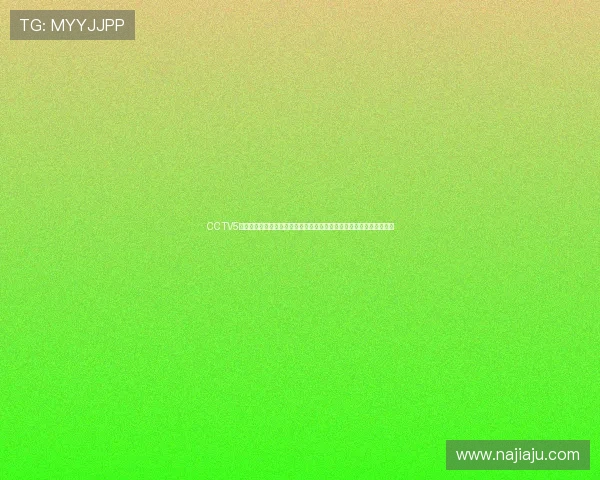 CCTV5体育频道直播安排一览，精彩赛事不容错过，全天候体育盛宴等你来看